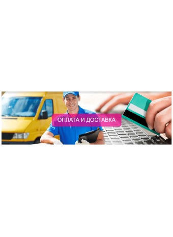 Оплата и доставка