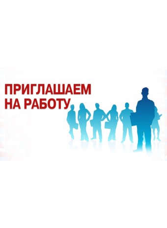 Вакансии